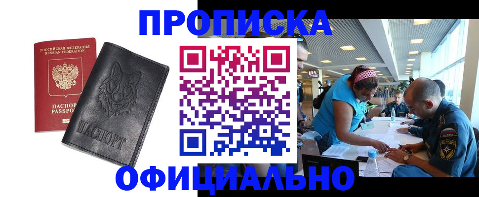 прописка для работы в Россоши