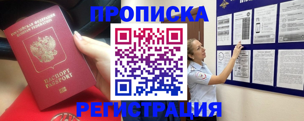 прописка гарантия в Россоши