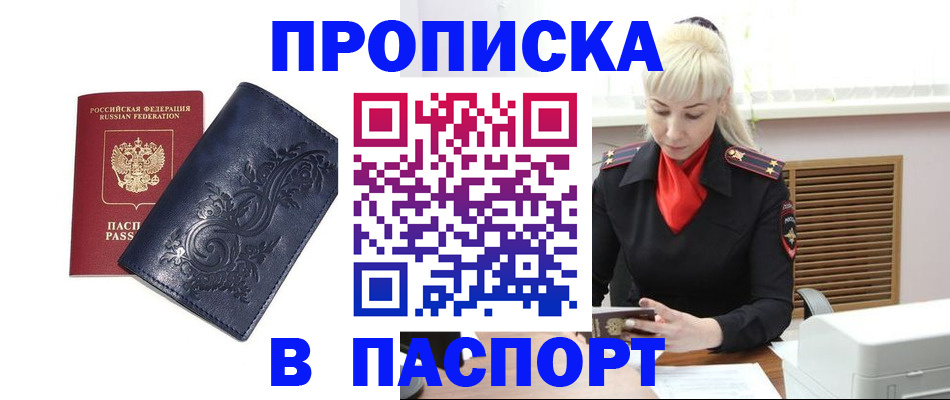 прописка в квартире в Россоши